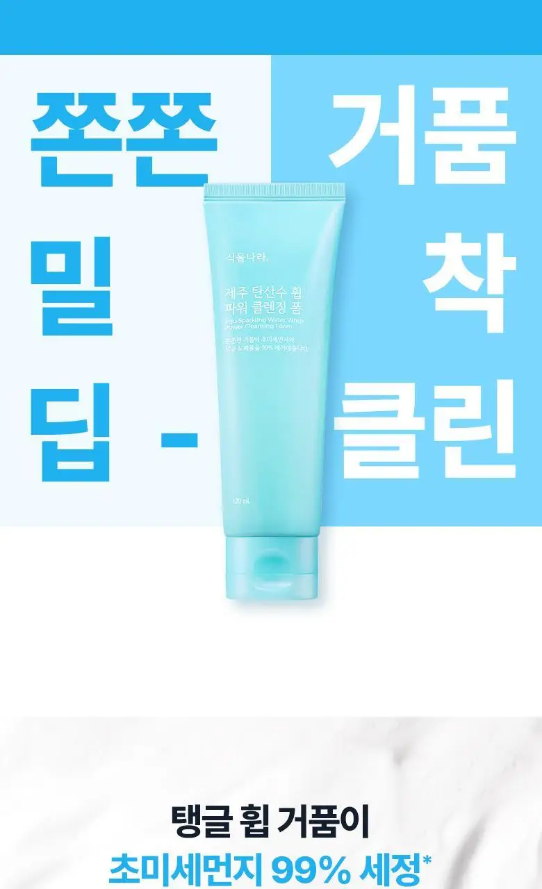 [미세먼지 세정] 식물나라 제주 탄산수 휩 파워 클렌징 폼 120ml 단품/1+1 상세페이지 3
